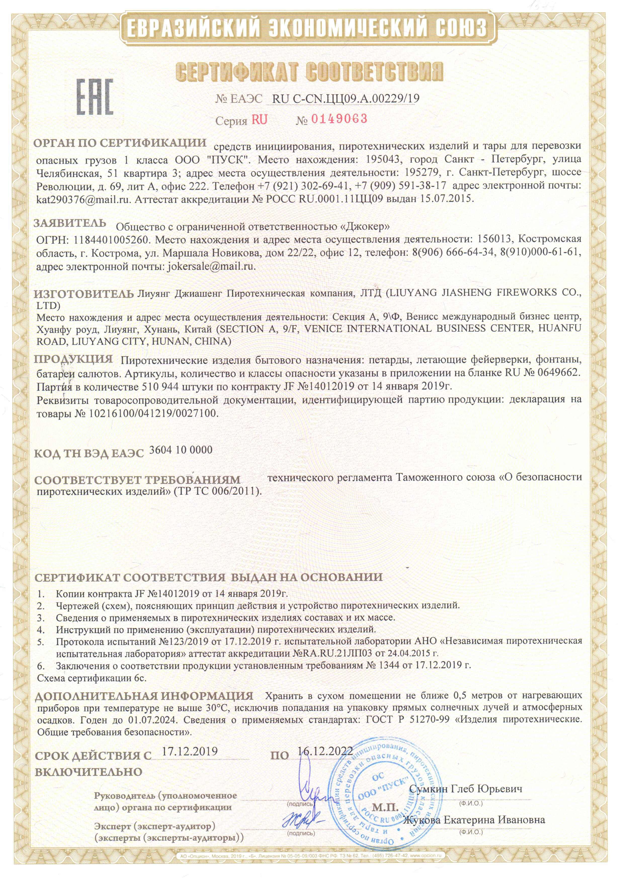 Сертификат RU C-CN.ЦЦ09.А.00229-19