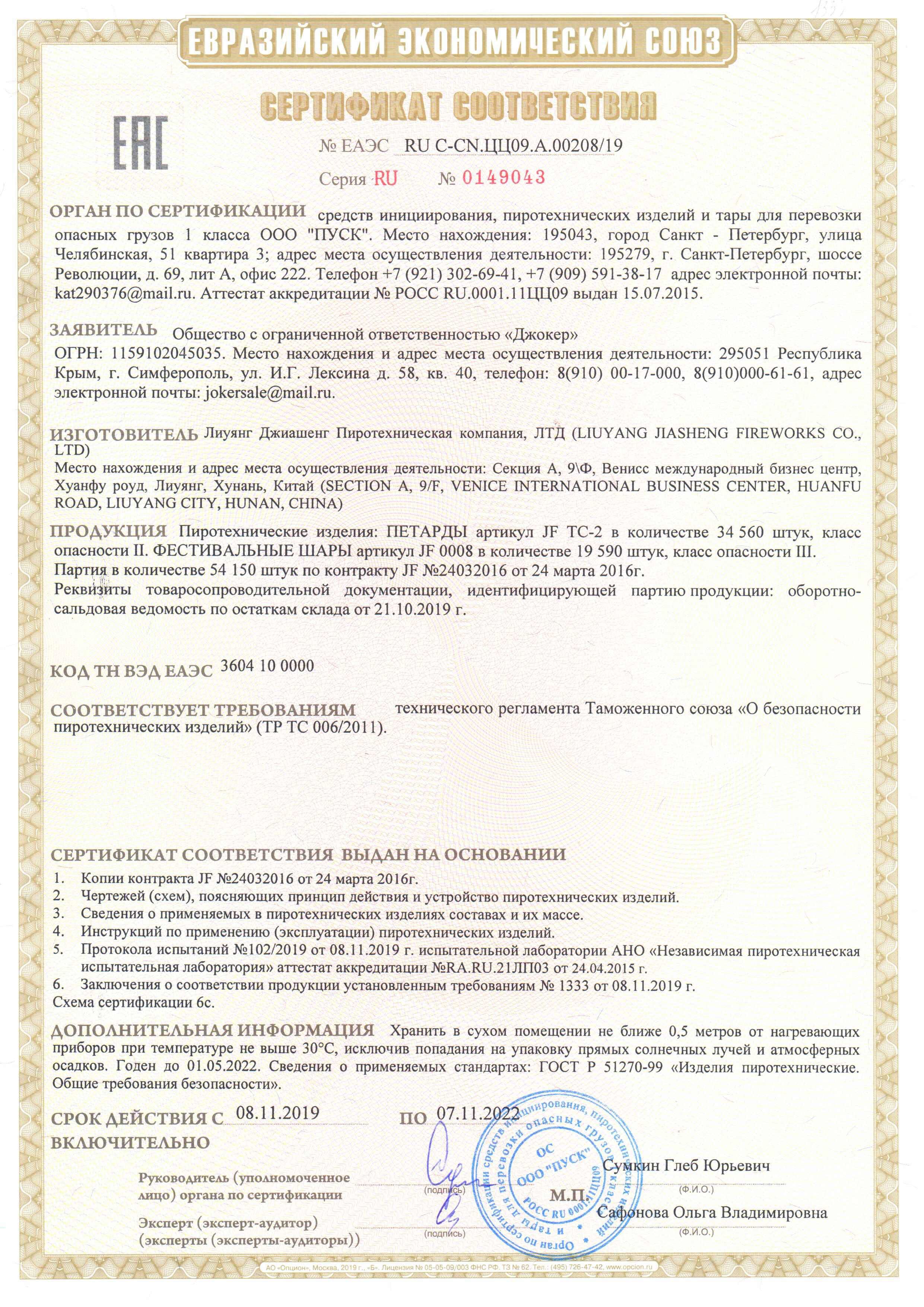 Сертификат RU C-CN.ЦЦ09.А.00208-19
