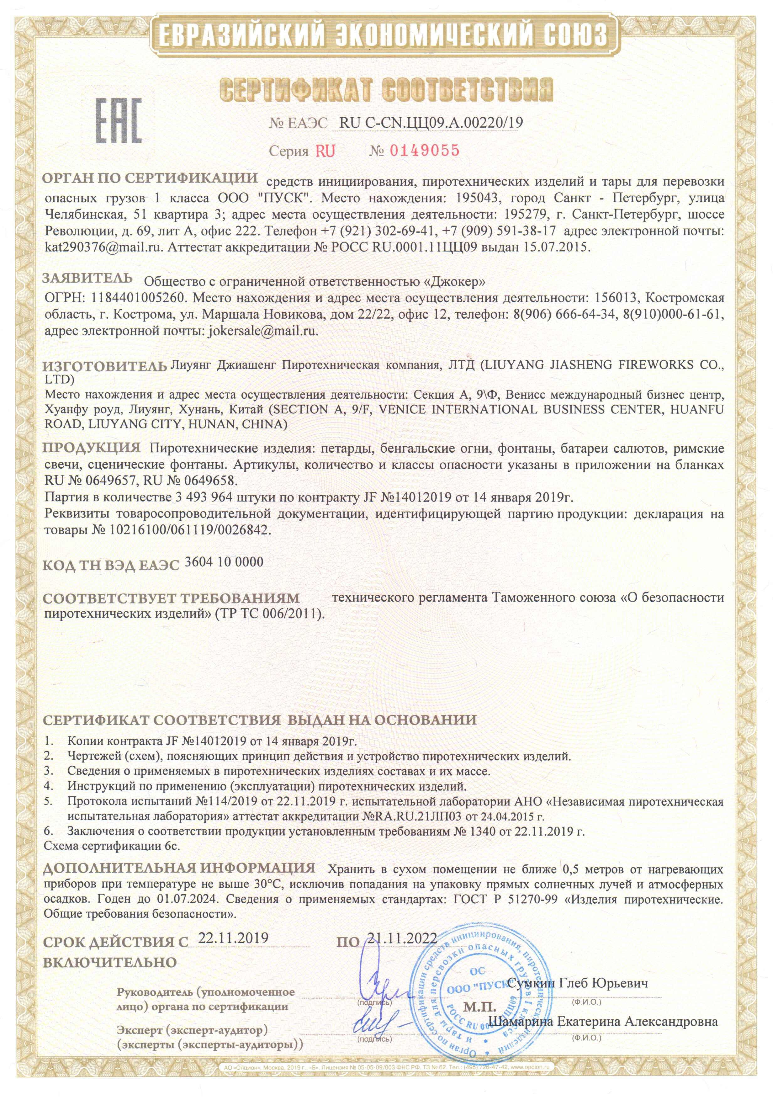 Сертификат RU C-CN.ЦЦ09.А.00220-19