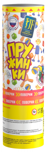 Хлопушка "Пружинки"