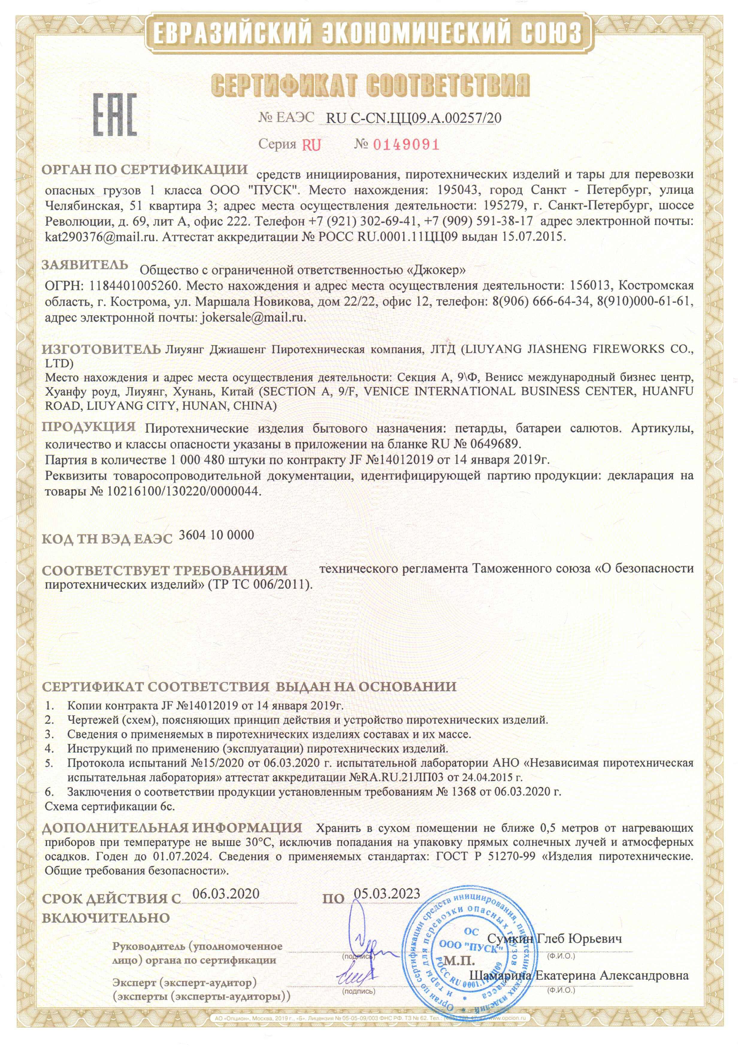 Сертификат RU C-CN.ЦЦ09.А.00257-20