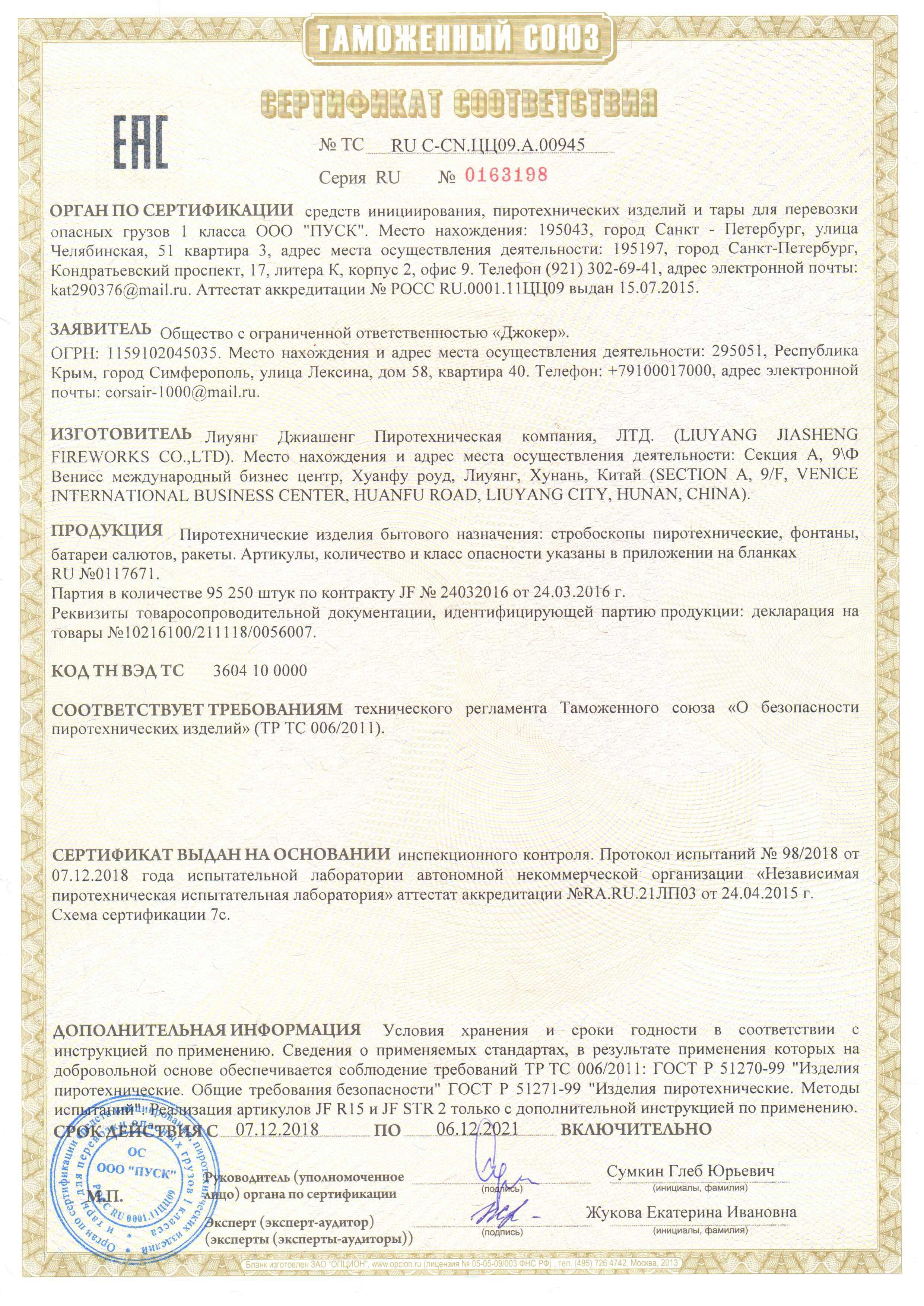 Сертификат RU C-CN.ЦЦ09.А.00945