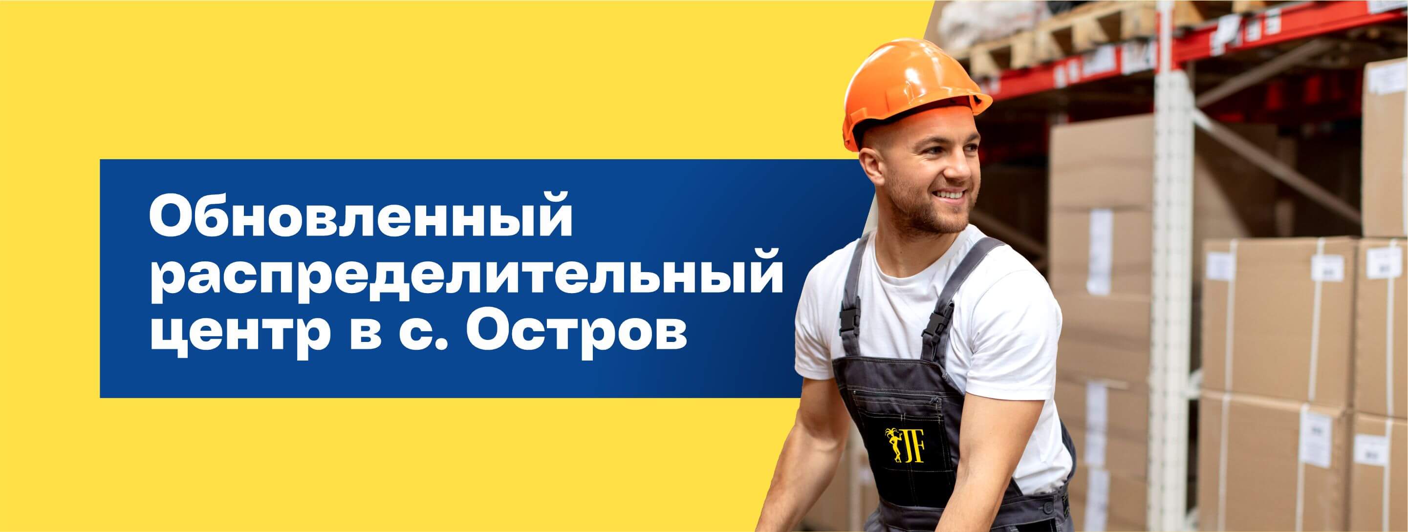 Обновленный распределительный центр в с. Остров