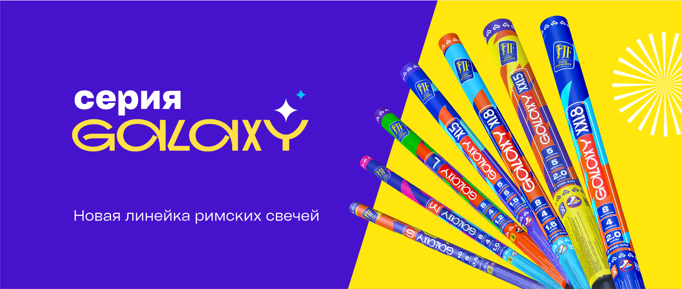 Новая серия римских свечей — GALAXY