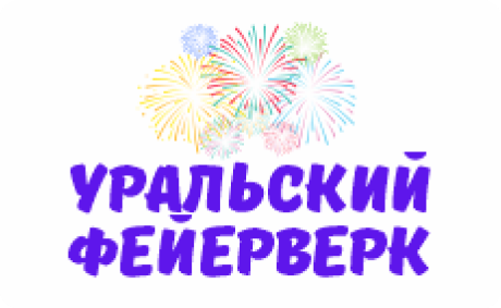 Уральский фейверк