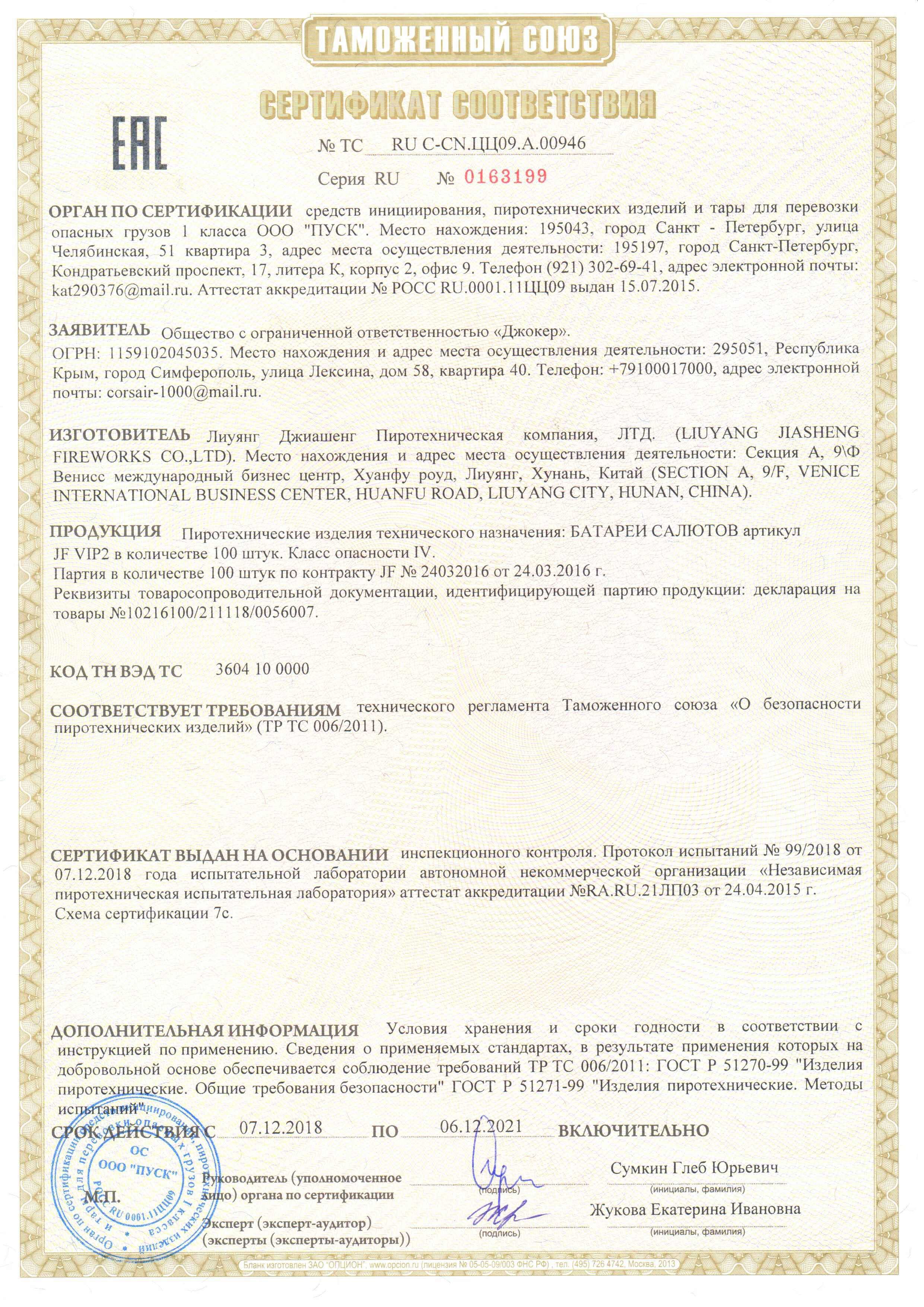 Сертификат RU C-CN.ЦЦ09.А.00946