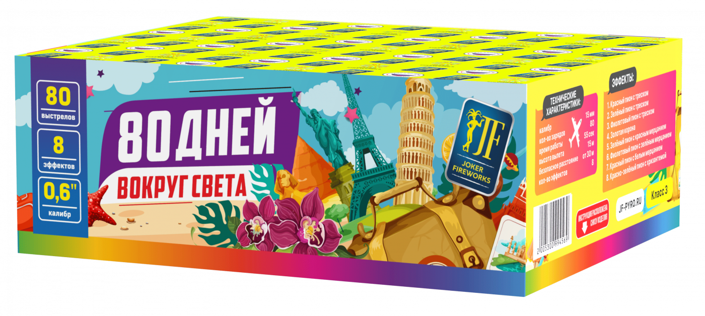 Салютная установка "80 дней вокруг света"