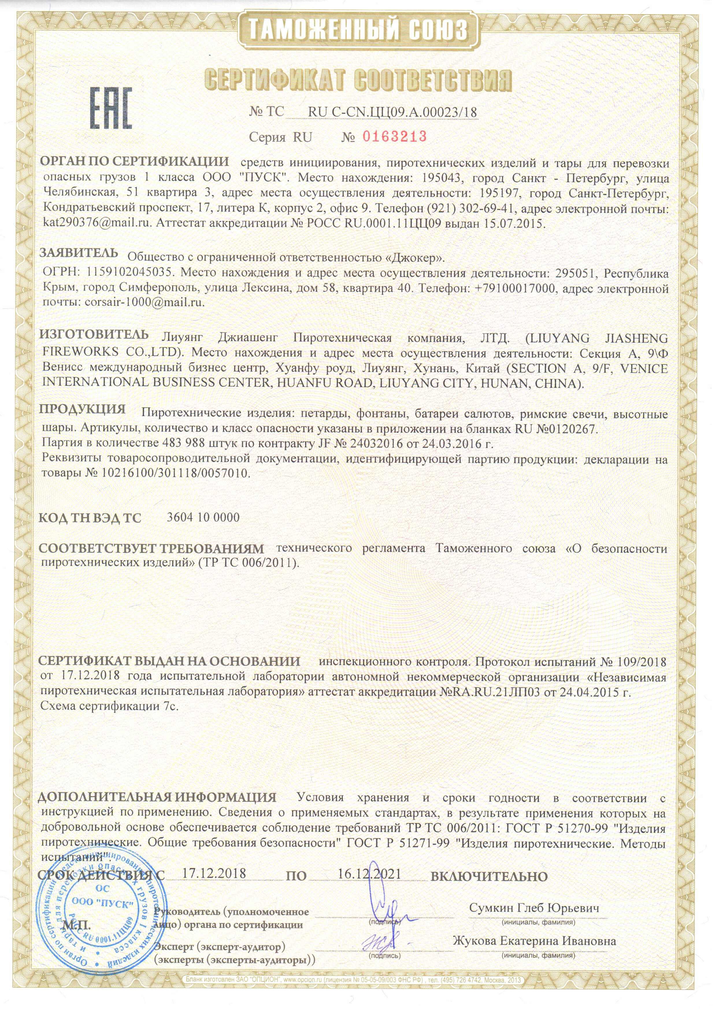 Сертификат RU C-CN.ЦЦ09.А.00023-18
