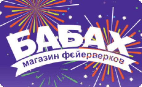 Бабах