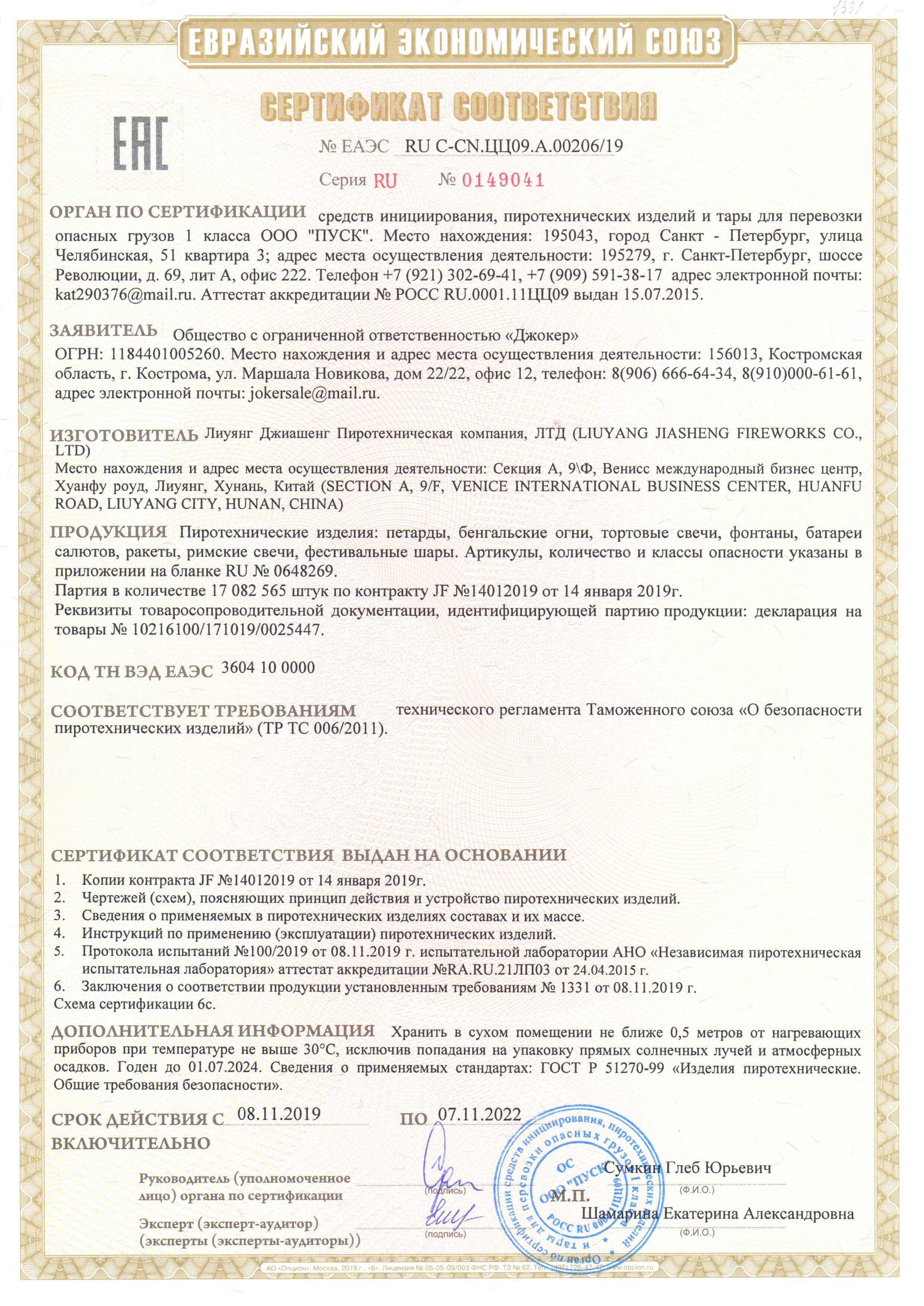 Сертификат RU C-CN.ЦЦ09.А.00206-19