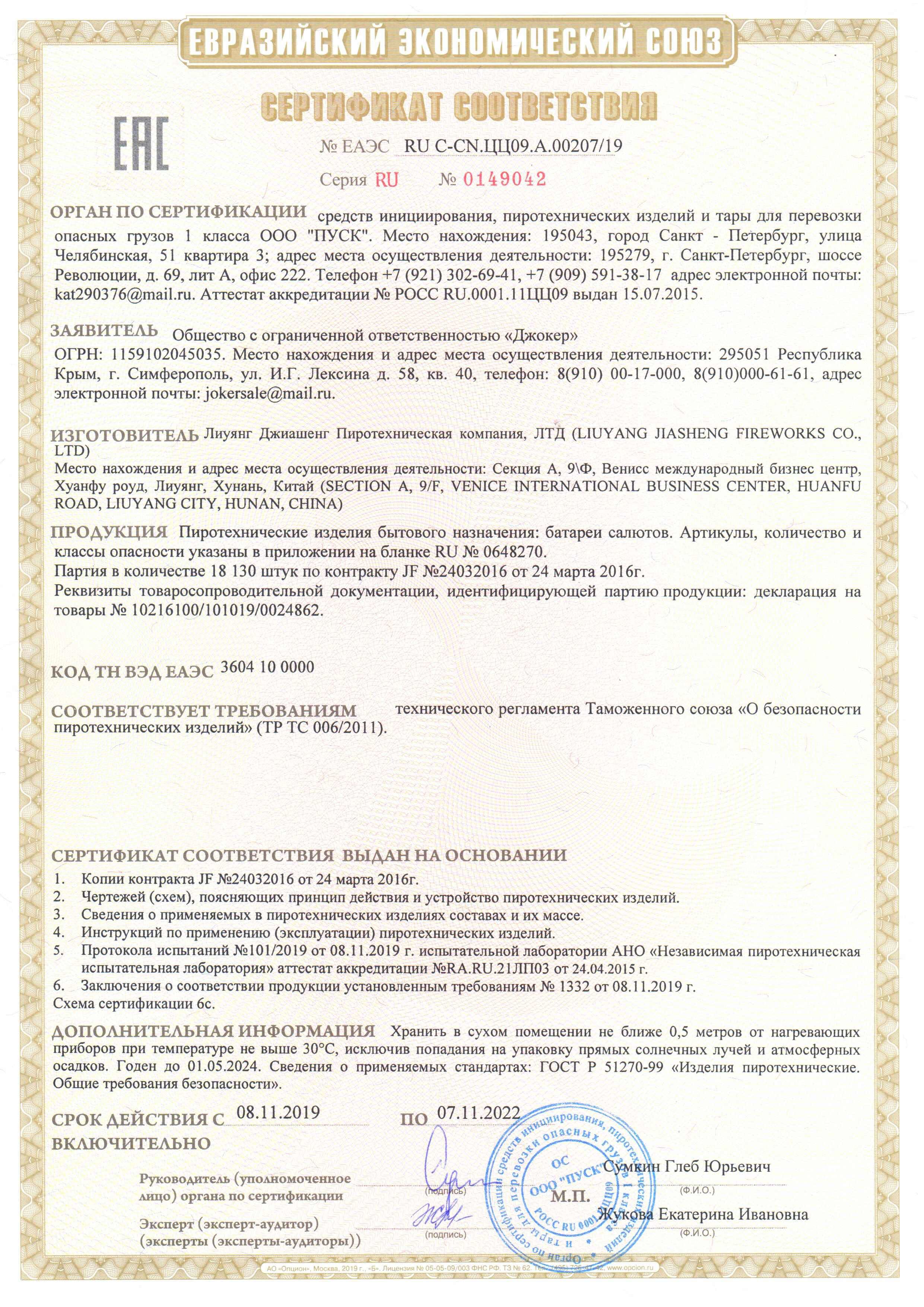 Сертификат RU C-CN.ЦЦ09.А.00207-19