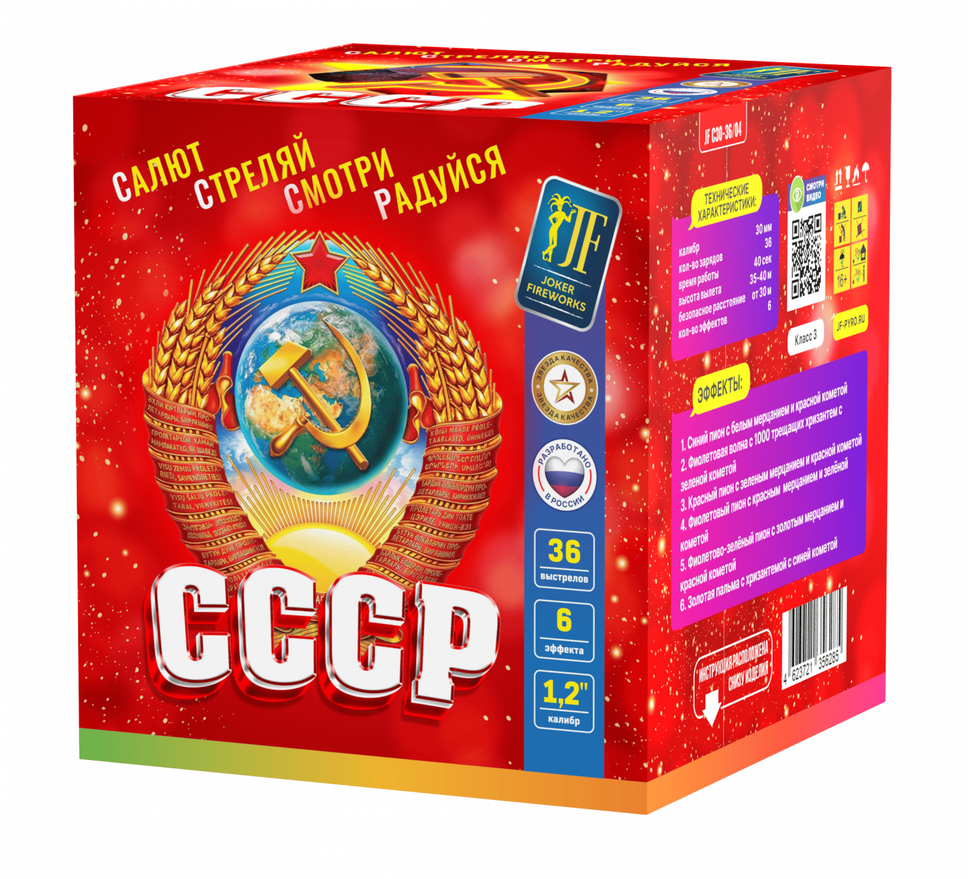Салютная установка "СССР"