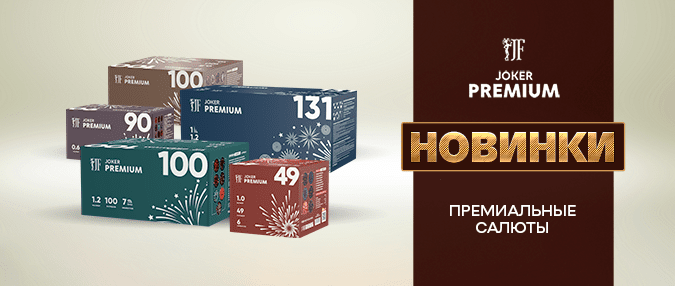 Новая линейка премиальных салютных установок