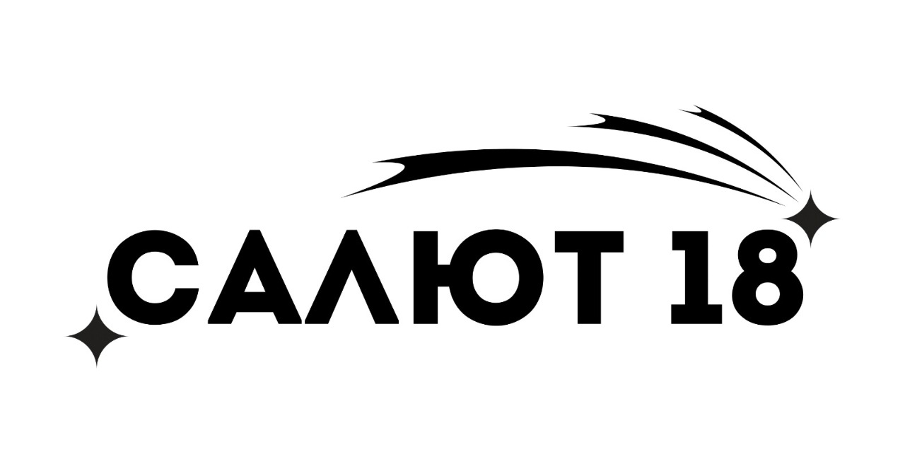 Салют 18
