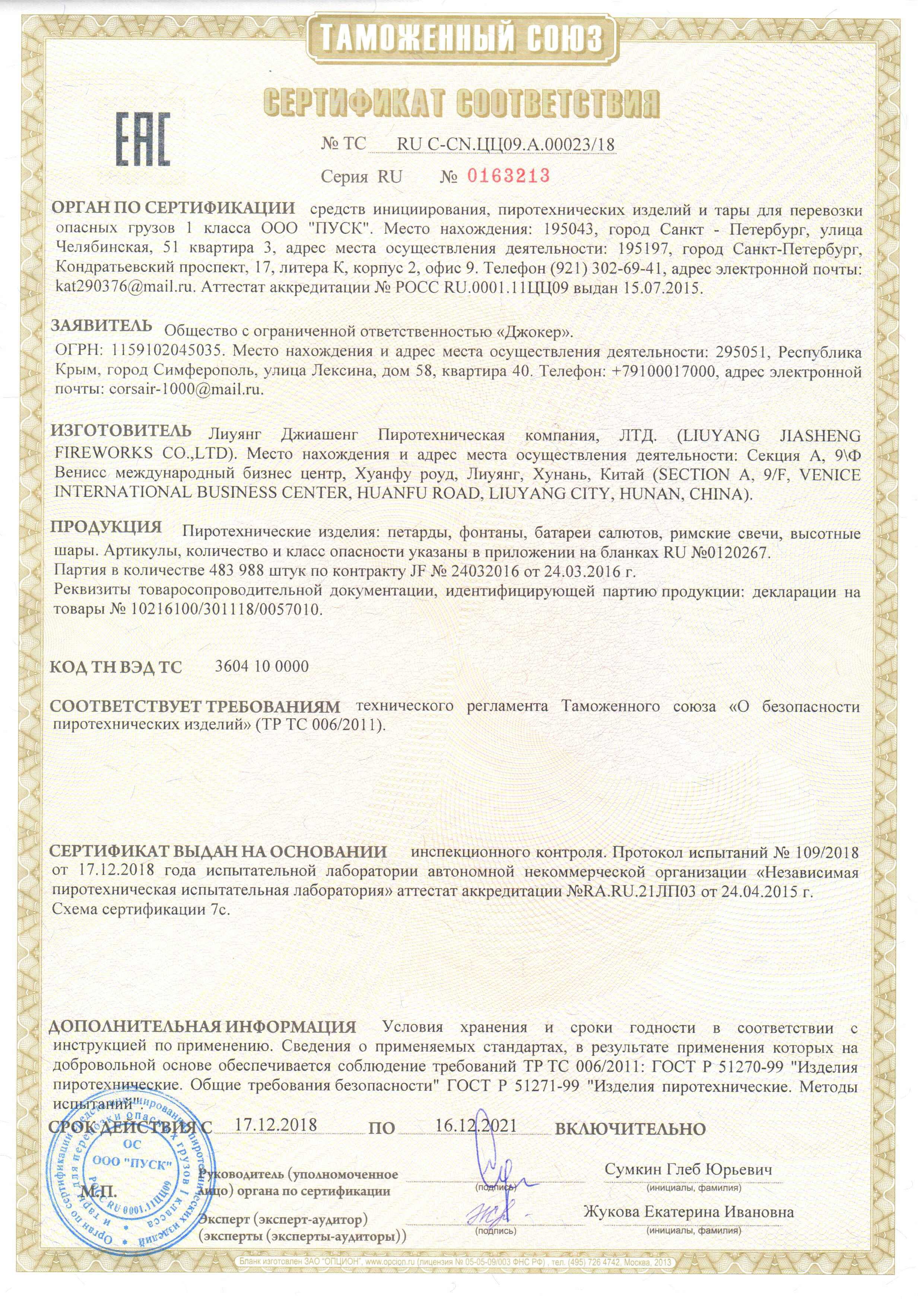 Сертификат RU C-CN.ЦЦ09.А.00065-19