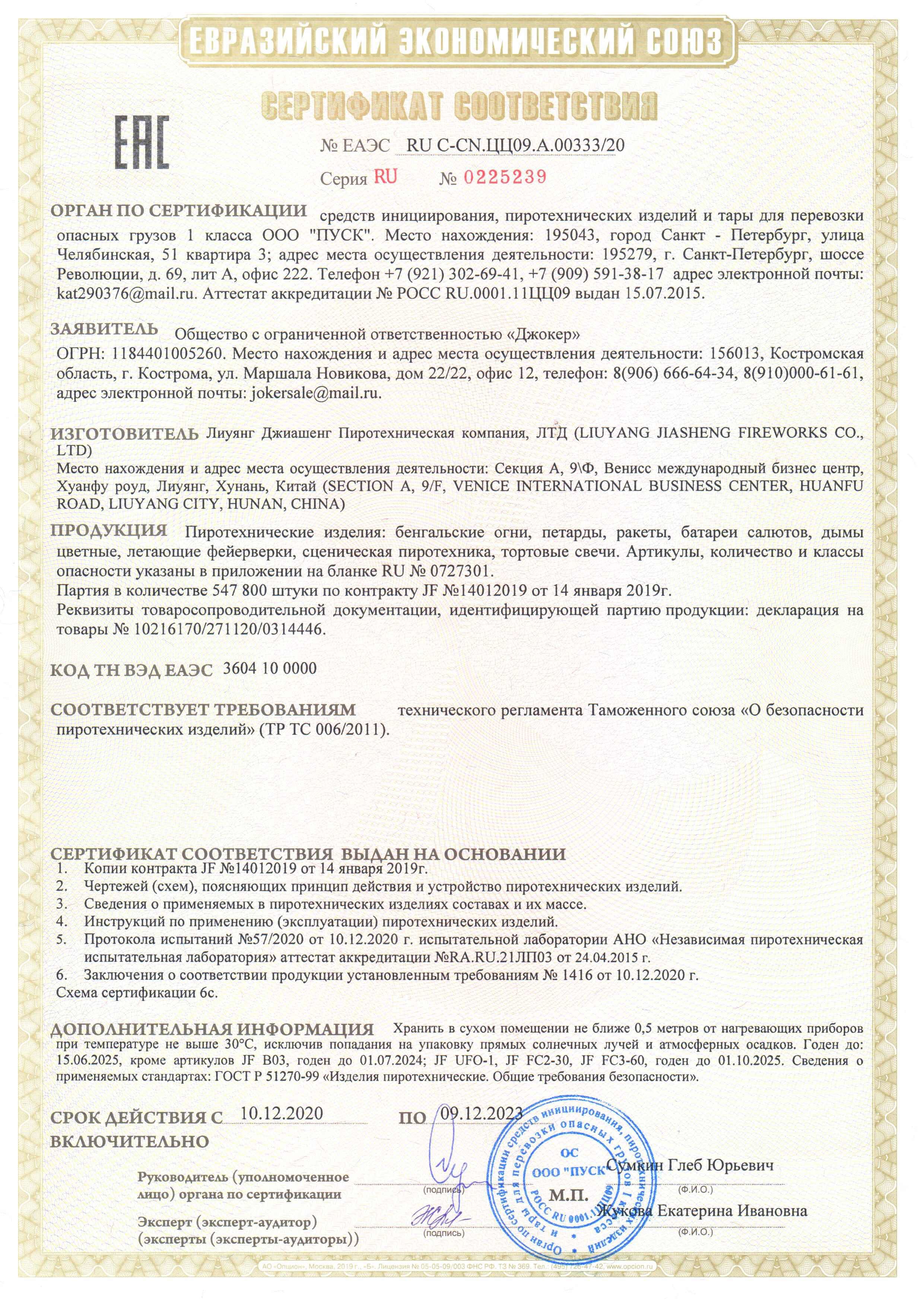 Сертификат RU C-CN.ЦЦ09.А.00333-20
