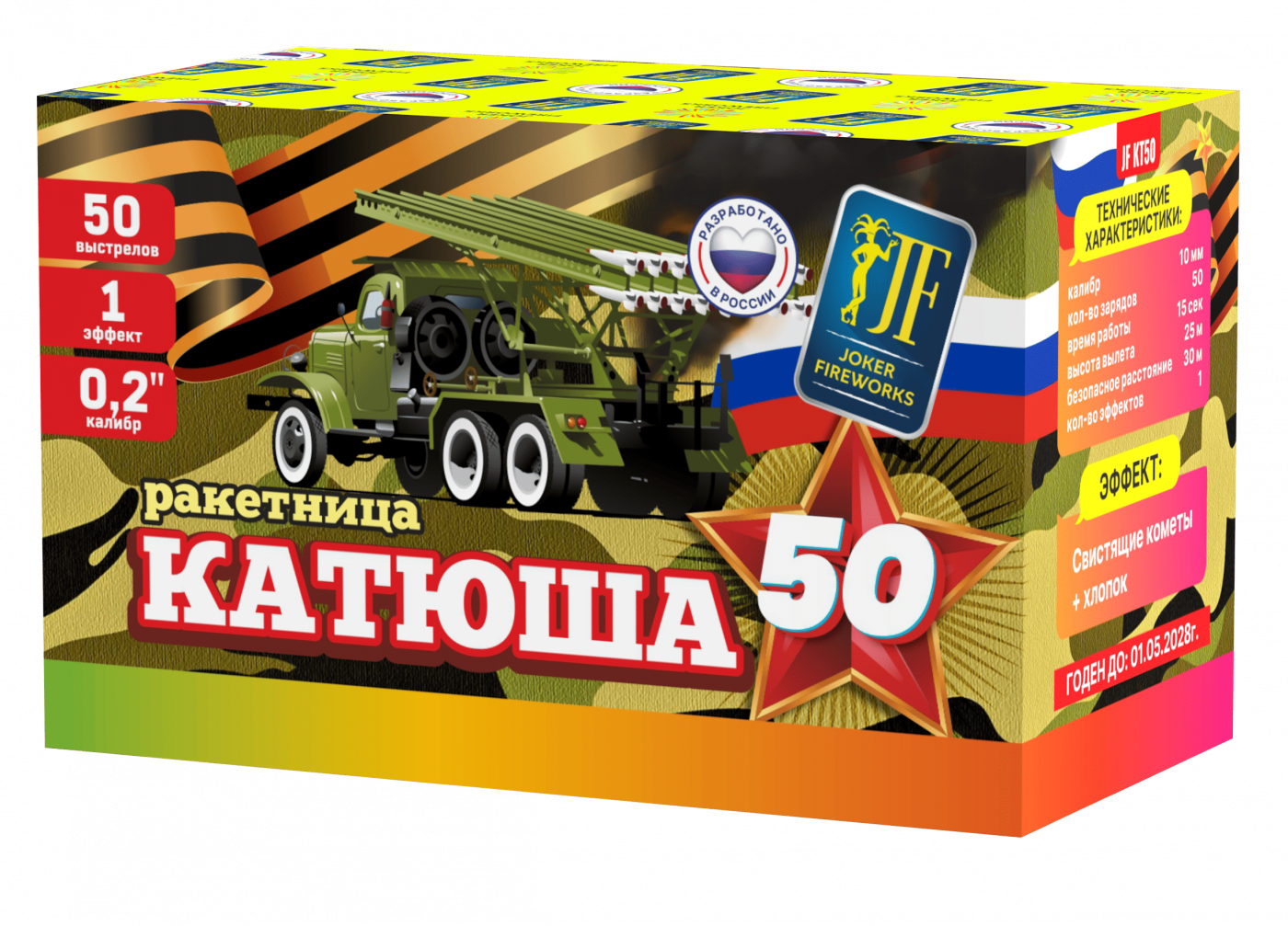 Салютная установка (ракетница) Катюша KT50