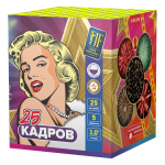Салютная установка "25 кадров"