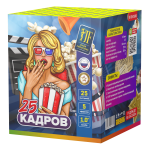 Салютная установка "25 кадров"