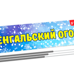 Бенгальская свеча B02
