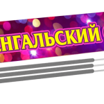 Бенгальская свеча B03