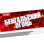 Бенгальская свеча B01