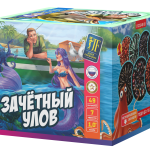 Салютная установка "Зачетный улов"