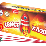 Ракета "Свист хлоп"