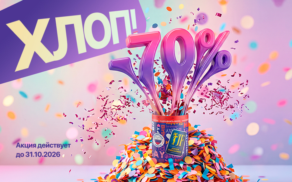 Акция: "Хлоп! и -70%"